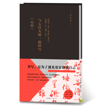 与七位大师一起抄写《心经》 pdf epub mobi 电子书 下载