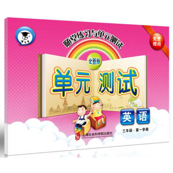 随堂练习与单元测试·英语（三年级第一学期） pdf epub mobi 下载