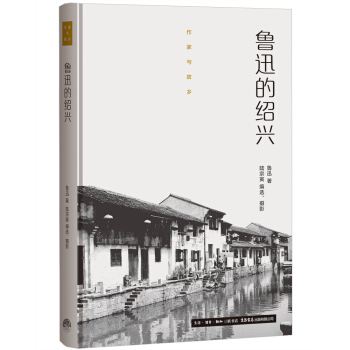 作家与故乡：鲁迅的绍兴（精装） pdf epub mobi 电子书 下载