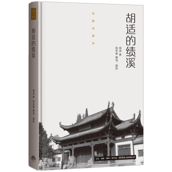 作家与故乡：胡适的绩溪（精装） pdf epub mobi 下载