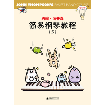 約翰·湯普森簡易鋼琴教程5 [John Thompson's easiest piano course(Part Five)] pdf epub mobi 下载