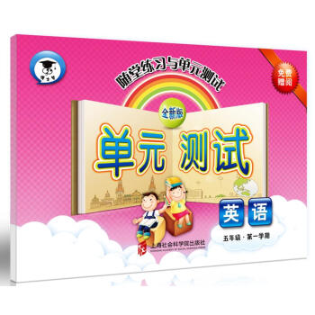 随堂练习与单元测试·英语（五年级第一学期） pdf epub mobi 下载