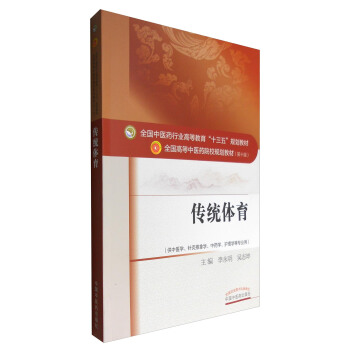 傳統體育（供中醫學、針灸推拿學、中藥學、護理學等專業用） pdf epub mobi 電子書 下載