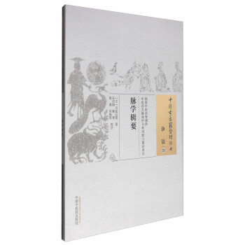 中國古醫籍整理叢書（診法20）：脈學輯要 pdf epub mobi 下载