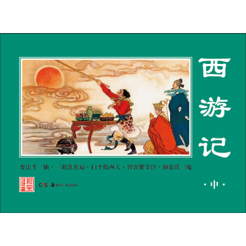 经典连环画：西游记（中） pdf epub mobi 电子书 下载