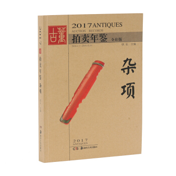 2017古董拍卖年鉴 杂项 pdf epub mobi 下载