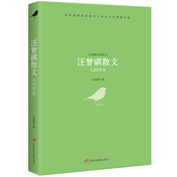 汪曾祺散文：人间草木 pdf epub mobi 下载