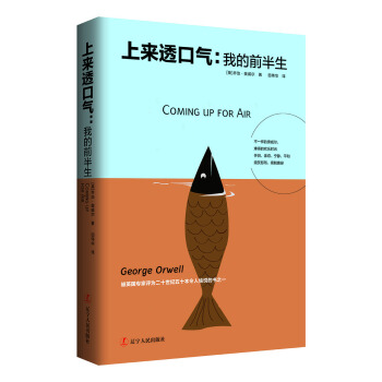 上来透口气：我的前半生（奥威尔经典，二十世纪五十本令人愉悦的书之一） pdf epub mobi 下载