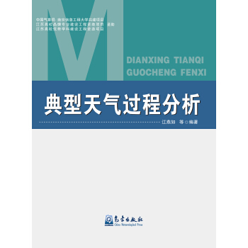 典型天氣過程分析