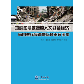地震應急救援的人文社會經濟與自然環境背景區域差異圖集 pdf epub mobi 下载