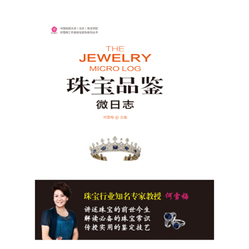 中国地质大学（北京）珠宝学院何雪梅工作室珠宝首饰系列丛书 珠宝品鉴微日志 pdf epub mobi 下载