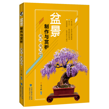 盆景制作与赏析 观花·观果篇 pdf epub mobi 下载