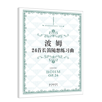 波姆24首长笛随想练习曲 pdf epub mobi 下载