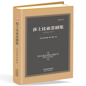 莎士比亚悲剧集(精装 原版全译本)