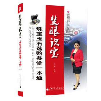 中國地質大學（北京）珠寶學院何雪梅工作室珠寶首飾係列叢書 慧眼識寶：珠寶玉石選購鑒賞一本通 pdf epub mobi 下载