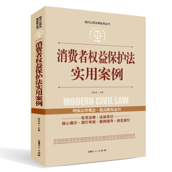實踐應用版-消費者權益保護法實用案例 pdf epub mobi 下载
