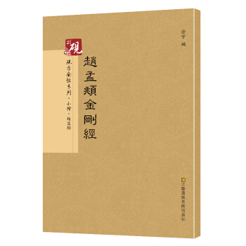 砚台金帖系列 赵孟頫金刚经 书法字帖 pdf epub mobi 下载