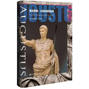 甲骨文丛书·奥古斯都：从革命者到皇帝 pdf epub mobi 电子书 下载