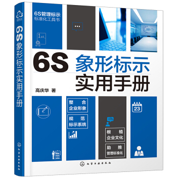 6S象形标示实用手册 pdf epub mobi 下载