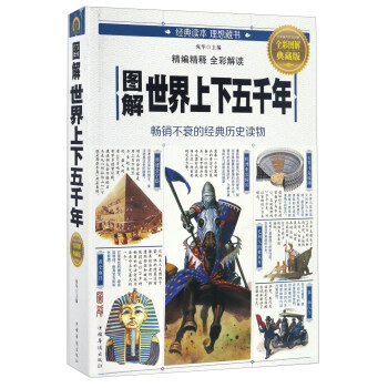 图解世界上下五千年（全彩图解 典藏版） pdf epub mobi 下载