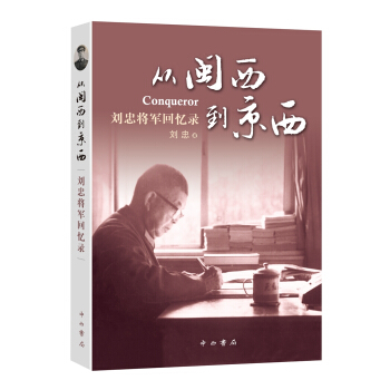 从闽西到京西 刘忠将军回忆录 pdf epub mobi 下载