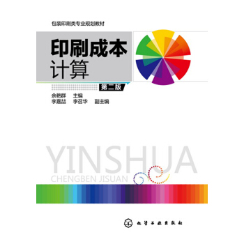 印刷成本計算(餘艷群)（第二版） pdf epub mobi 下载