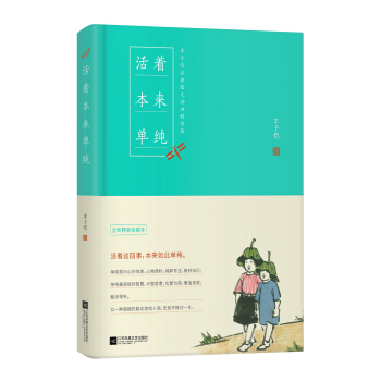 活着本来单纯:丰子恺散文漫画精品集