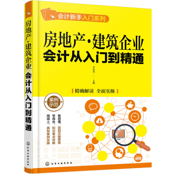 房地産·建築企業會計從入門到精通 pdf epub mobi 下载