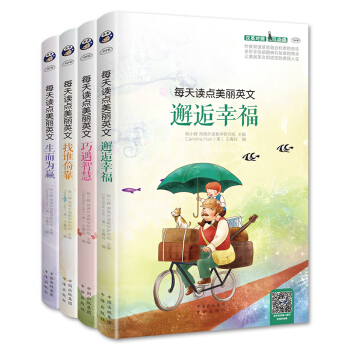 每天讀點美麗英文 巧遇智慧+生而為贏+邂逅幸福+找誰倚靠(全套4冊)