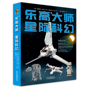 樂高大師 星際科幻 [Build Your Own Galaxy: The Big Unofficial Builder'] pdf epub mobi 電子書 下載