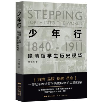 少年行：1840—1911晚清留学生历史现场 pdf epub mobi 下载