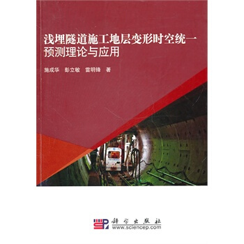 浅埋隧道施工地层变形时空统一预测理论与应用 pdf epub mobi 电子书 下载