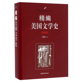 南开版精编国别文学史系列 美国文学史(英文版)(精编) pdf epub mobi 下载