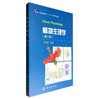 植物生理學（第三版） [Plant Physiology] pdf epub mobi 下载