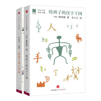 給孩子的係列 給孩子的漢字王國+給孩子的古詩詞 pdf epub mobi 下载