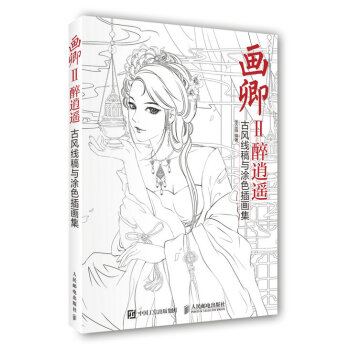 畫卿Ⅱ醉逍遙 古風綫稿與塗色插畫集 pdf epub mobi 下载