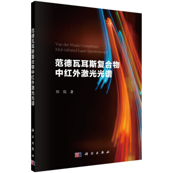 範德瓦耳斯復閤物中紅外激光光譜 [Van der Waals Complexes Mid-infrarde Laser Spectroscopy] pdf epub mobi 下载