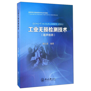 工業無損檢測技術(超聲檢測)