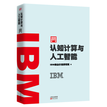 IBM商业价值报告：认知计算与人工智能 pdf epub mobi 电子书 下载