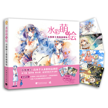 水彩萌之绘:小熊绅士教你画萌妹 pdf epub mobi 下载