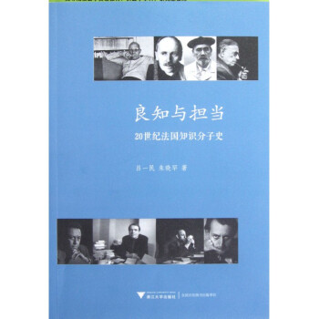 良知与担当(20世纪法国知识分子史)