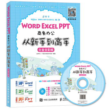 Word Excel PPT商務辦公從新手到高手(白金全彩版)
