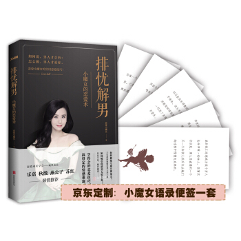 排忧解男：小魔女的恋爱术 pdf epub mobi 下载