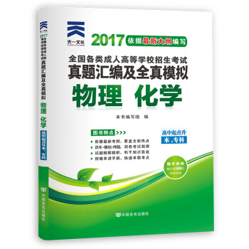 成人高考專升本/高升專本教材2017考試專用高起點曆年真題試捲模擬試捲+送考前密押 物理化學（高中起點升本專科 ） pdf epub mobi 電子書 下載
