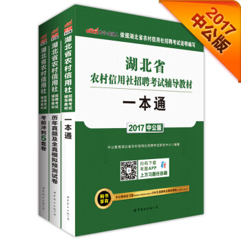 中公版·2017湖北省农村信用社招聘考试教材：一本通+历年全真模拟试卷+考前冲刺5套卷（套装3册） pdf epub mobi 电子书 下载
