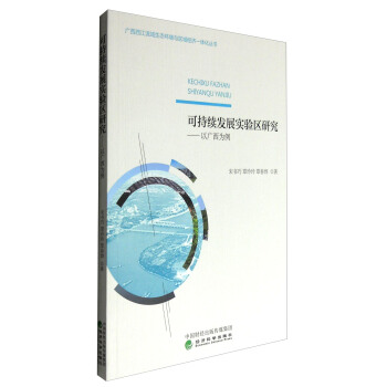 可持續發展實驗區研究——以廣西為例