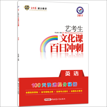 天星教育·2017艺考生文化课百日冲刺 英语