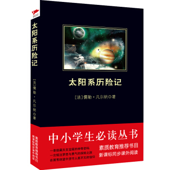 太陽係曆險記/中小學生必讀叢書-教育部推薦新課標同步課外閱讀 pdf epub mobi 下载