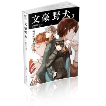 文豪野犬3 偵探社設立密語 pdf epub mobi 下载