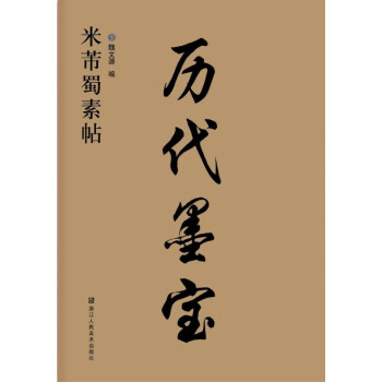 曆代墨寶：米芾蜀素帖 pdf epub mobi 電子書 下載
